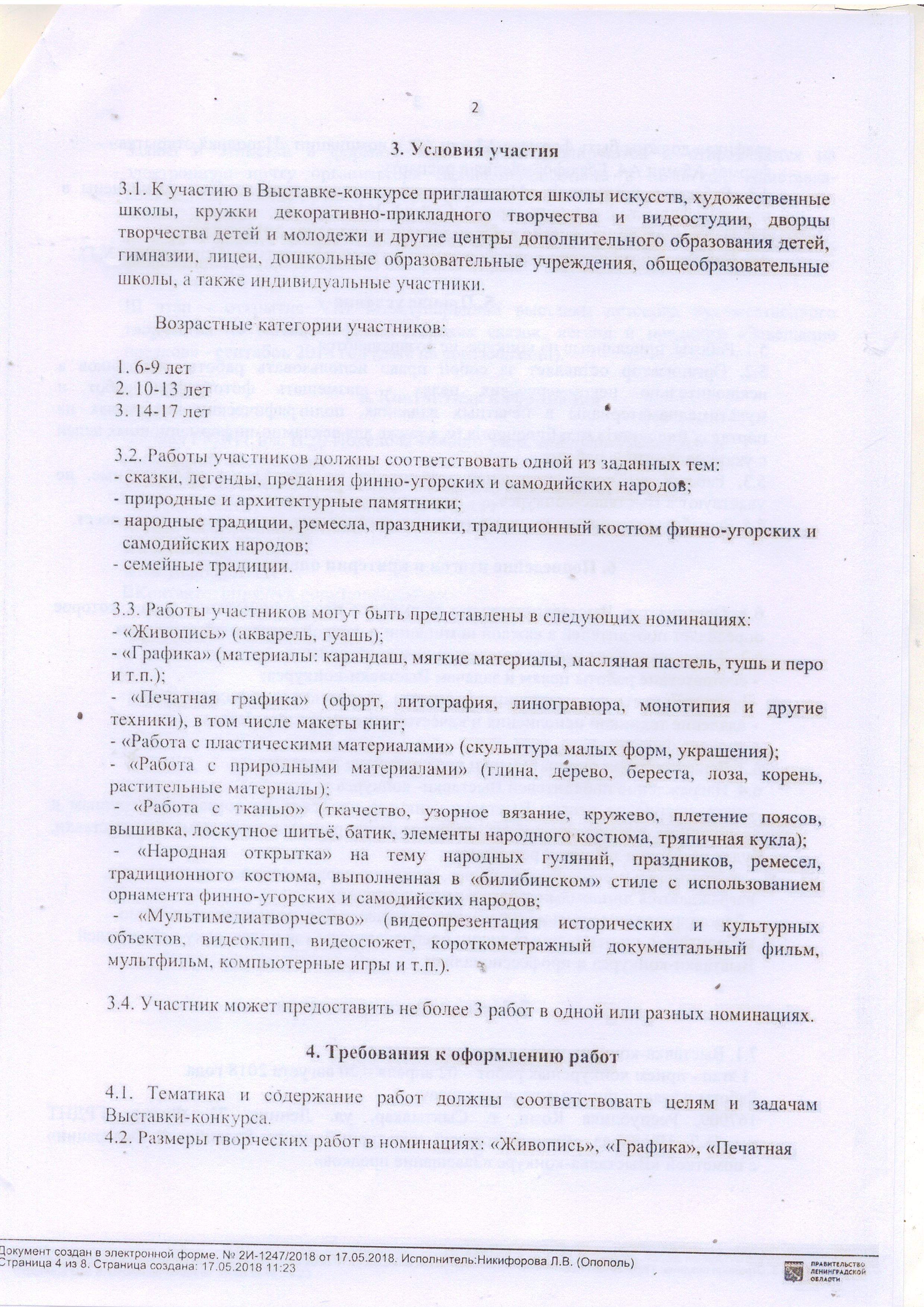 ПОЛОЖЕНИЕ о VIII Международной выставке-конкурсе детского творчества по  мативам финно-угорских сказок , легенд и преданий «Завещание предков» |  Сусанинское сельское поселение